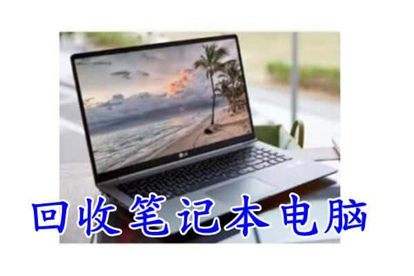 果洛班玛县回收电脑