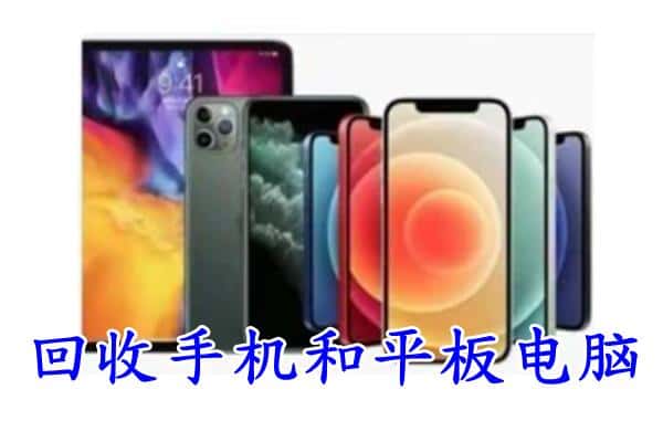 果洛班玛县回收手机